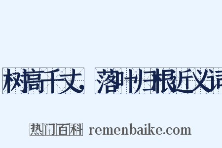 树高千丈，落叶归根近义词是什么意思的图片
